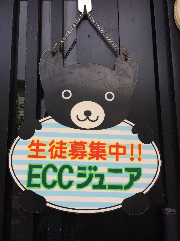 ECCJr.文化村西教室のメイン画像